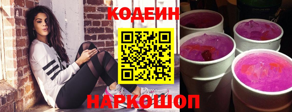 Кодеиновый сироп Lean Purple Drank Киселёвск
